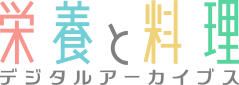 栄養と料理デジタルアーカイブス